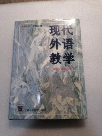 现代外语教学：理论、实践与方法