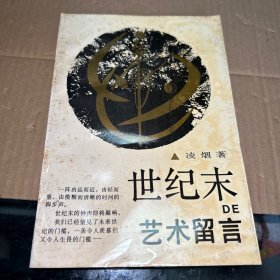 世紀(jì)末的藝術(shù)留言