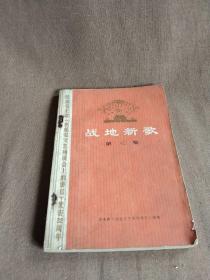 **书籍《战地新歌》第三册(内页带语录)，可作为配补缺本之用...