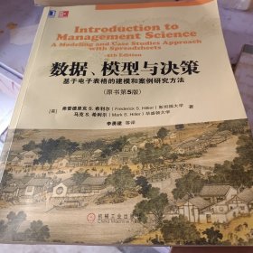 数据、模型与决策：基于电子表格的建模和案例研究方法（原书第5版）