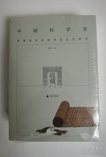 中国科学史（全二册）