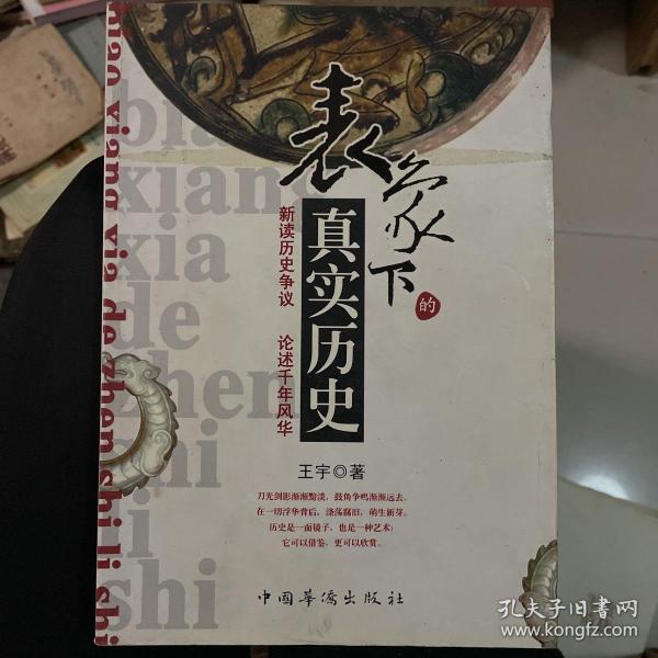 表象下的真实历史  一版一印