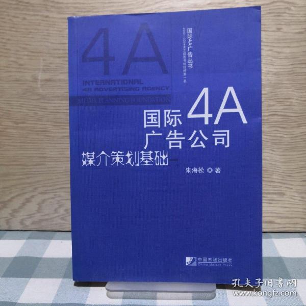 国际4A广告公司媒介策划基础