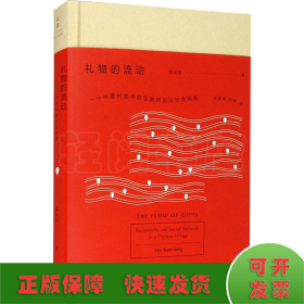 礼物的流动 一个中国村庄中的互惠原则与社会网络