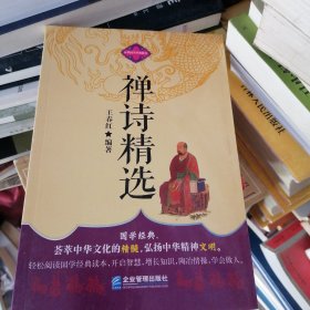 中华国学经典藏书：禅诗精选