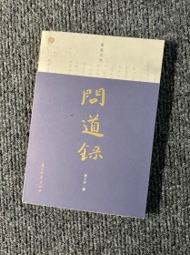 蠹鱼文丛：问道录