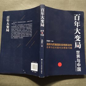 百年大变局：世界与中国