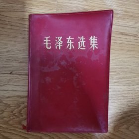 毛泽东选集，一卷红塑本，（带硬壳封套）
