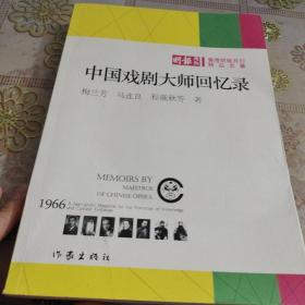 中国戏剧大师回忆录 品佳如图