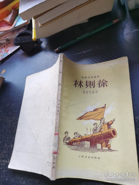 林则徐 （电影文学剧本）