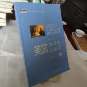 新经典高等学校英语专业系列教材：美国文学史及选读（重排版）2