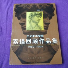 中央美术学院素描回顾作品集:1952～1994