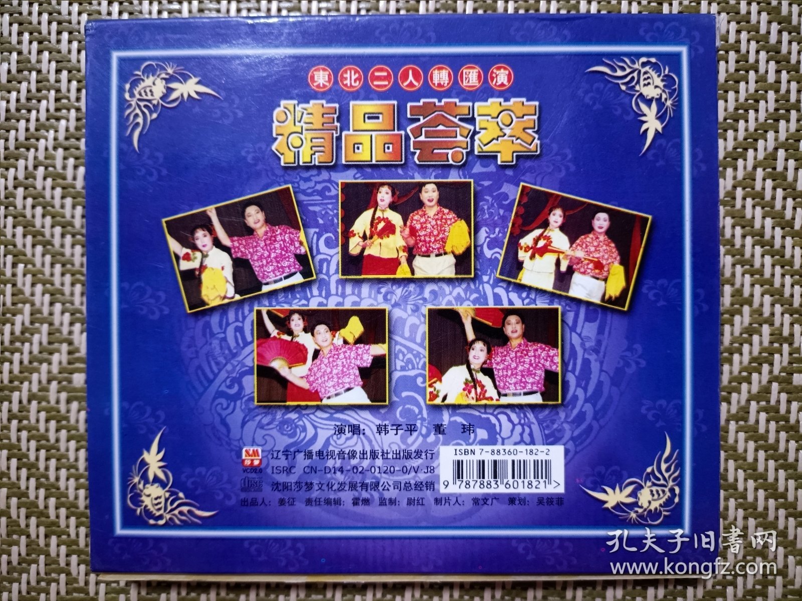 （VCD）韩子平董玮精品集锦（二人转）