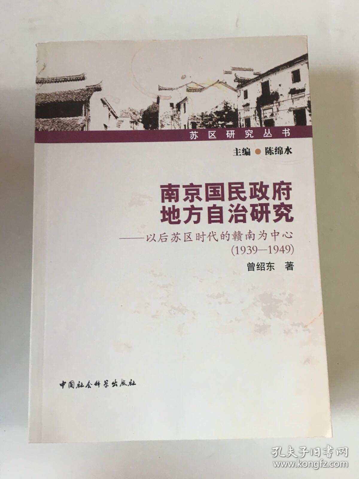 南京国民政府地方自治研究：以后苏区时代的赣南为中心（1939-1949）