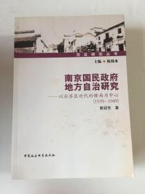 南京国民政府地方自治研究：以后苏区时代的赣南为中心（1939-1949）