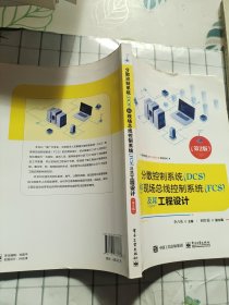 分散控制系统（DCS）和现场总线控制系统（FCS）及其工程设计（第2版）