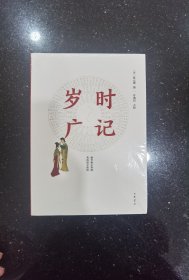 岁时广记（简体字本·全2册）