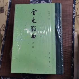 全元散曲（中国古典文学总集·全3册）
