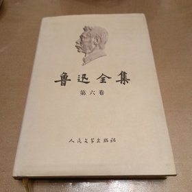 鲁迅全集第六卷（且介亭杂文、且介亭杂文二集、且介亭杂文末编）