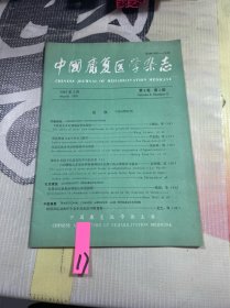 中国康复医学杂志1991