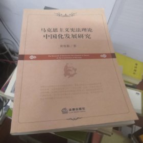 马克思主义宪法理论中国化发展研究