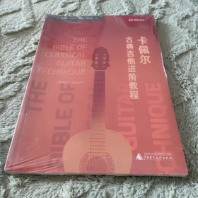 卡佩尔古典吉他进阶教程TheBibleofClassicalGuitar