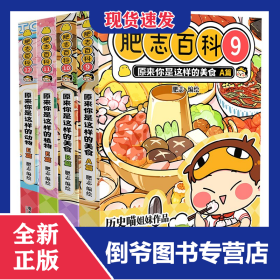 全新肥志百科9-12如果历史是一群喵作者肥志全新力作