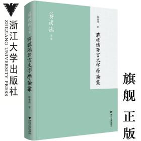 蒋礼鸿语言文字学论丛