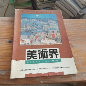 美术界 1995 1