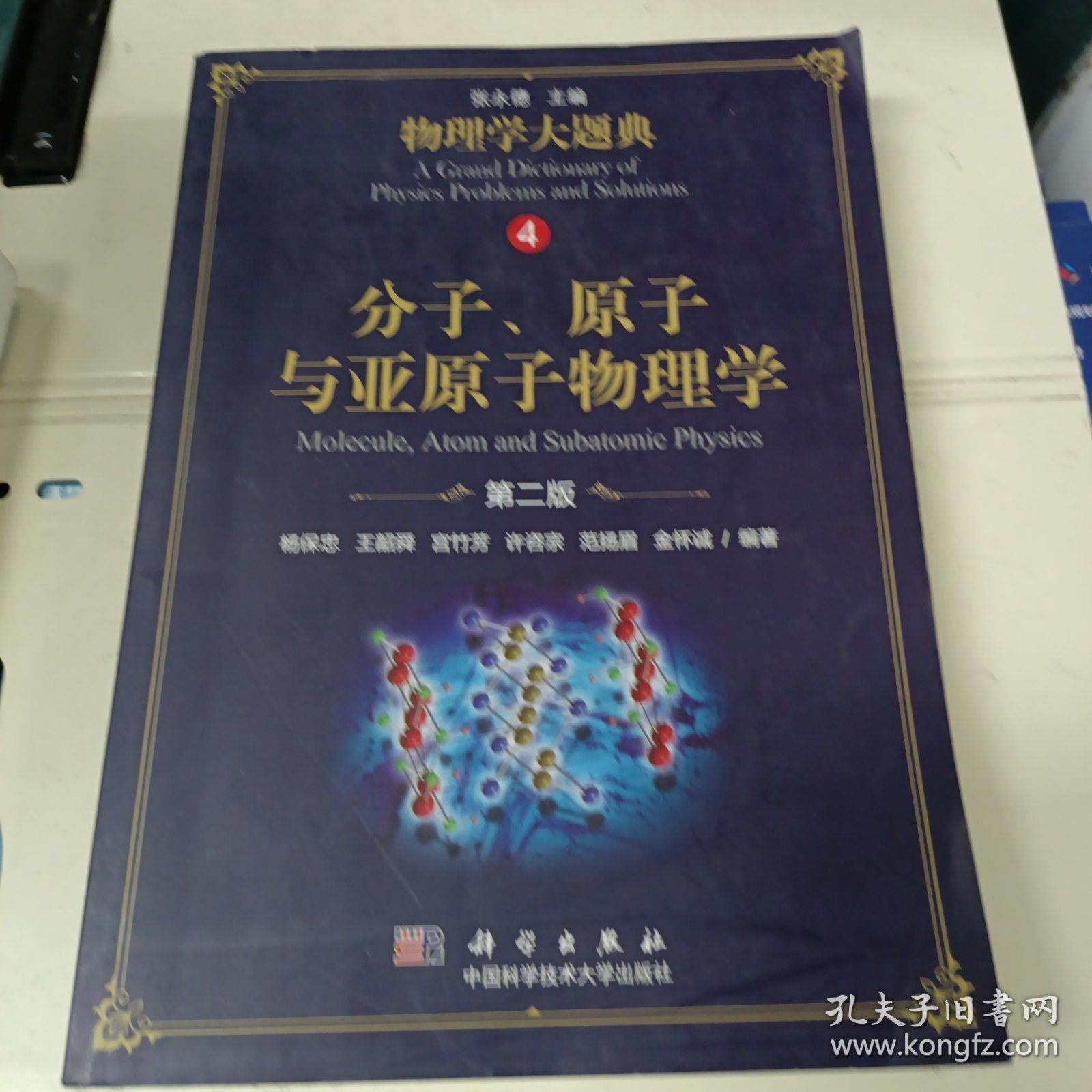 分子、原子与亚原子物理学(第二版）