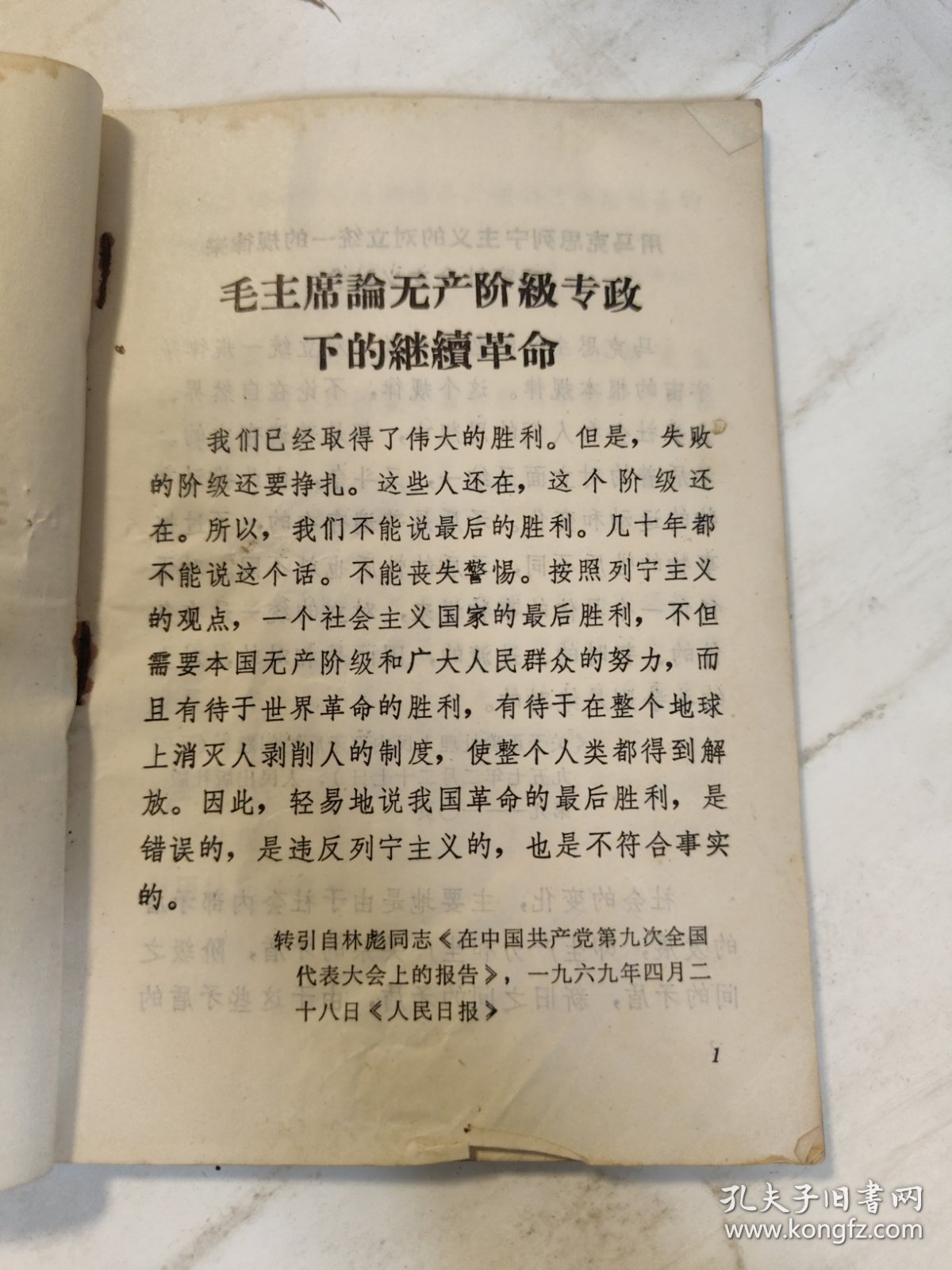 毛主席论无产阶级专政下的继续革命 1969