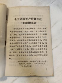 毛主席论无产阶级专政下的继续革命 1969