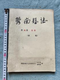 郁南县志，农业篇初稿