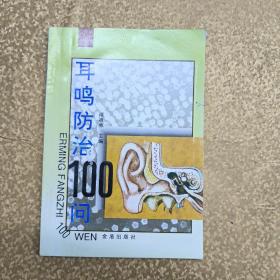 耳鸣防治100问