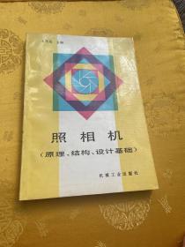 照相机原理、结构、设计基础