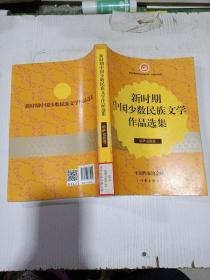 新时期中国少数民族文学作品选集