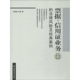 票据、信用证业务中的法律风险及经典案例