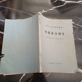 中药及方剂学