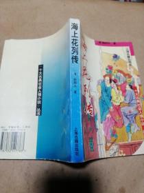 第二次握手 历代小说学第一册上 明宫遗案 女人的一生 带印奇冤郭公传 后聊斋志异 达斡尔族民间故事选 俊友莫泊桑 秋海棠 二次大战三巨头身残志坚罗斯福 十大古典社会人情小说丛书青楼梦 花月痕 海上花列传。单本价，留言即可。后聊斋志异 达斡尔民间故事已售。