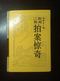 （二拍）初刻拍案惊奇、二刻拍案惊奇。岳麓书社，品相好，近全新，收藏佳品。精装本。