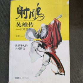 射雕英雄传（三）武穆遗书