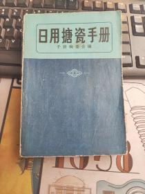 日用搪瓷手册 馆藏