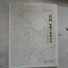 民间画师手稿精品集