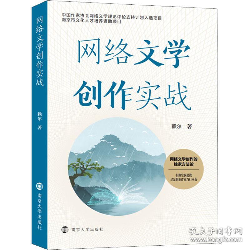 新华正版 网络文学创作实战 赖尔 9787305257933 南京大学出版社 2022-06-01