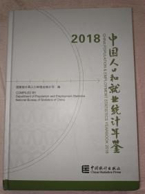 2018中国人口和就业统计年鉴