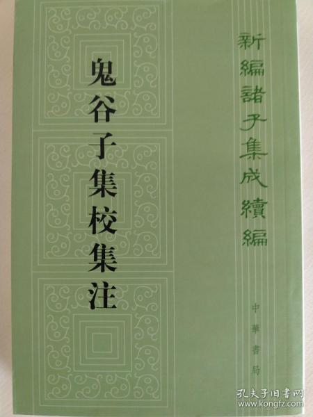 鬼谷子集校集注