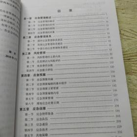 企业突发事件应急管理