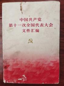 中国共产党十一次全国代表大会文件汇编
品相如图，二手书。