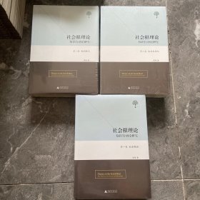 社会根理论知识行动论研究全三卷（第1卷，第2卷，第3卷）：社会根论，船到桥头生活在原处