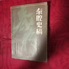 秦腔史稿（2卧靠东墙北）